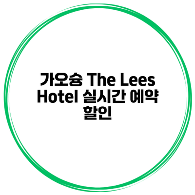 가오슝 The Lees Hotel 실시간 예약 할인