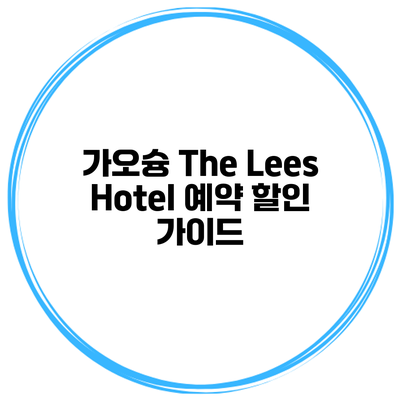 가오슝 The Lees Hotel 예약 할인 가이드