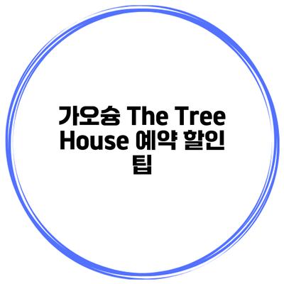 가오슝 The Tree House 예약 할인 팁