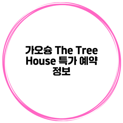 가오슝 The Tree House 특가 예약 정보