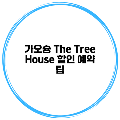 가오슝 The Tree House 할인 예약 팁