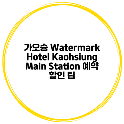 가오슝 Watermark Hotel Kaohsiung Main Station 예약 할인 팁