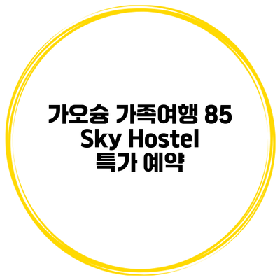 가오슝 가족여행 85 Sky Hostel 특가 예약