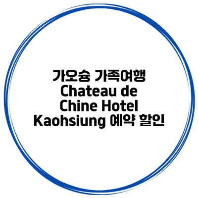가오슝 가족여행 Chateau de Chine Hotel Kaohsiung 예약 할인
