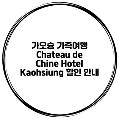 가오슝 가족여행 Chateau de Chine Hotel Kaohsiung 할인 안내