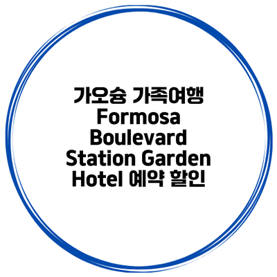 가오슝 가족여행 Formosa Boulevard Station Garden Hotel 예약 할인