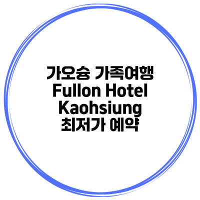 가오슝 가족여행 Fullon Hotel Kaohsiung 최저가 예약