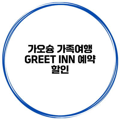 가오슝 가족여행 GREET INN 예약 할인