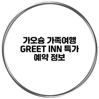 가오슝 가족여행 GREET INN 특가 예약 정보