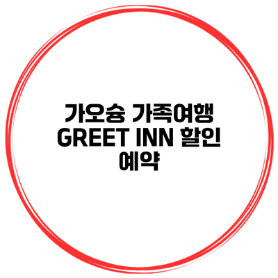 가오슝 가족여행 GREET INN 할인 예약