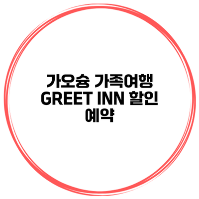 가오슝 가족여행 GREET INN 할인 예약