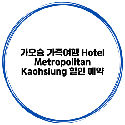 가오슝 가족여행 Hotel Metropolitan Kaohsiung 할인 예약