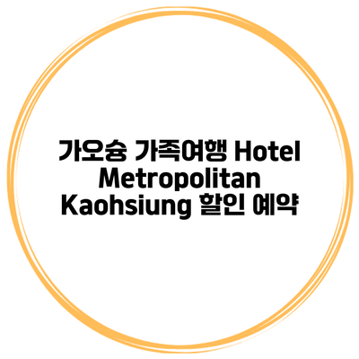 가오슝 가족여행 Hotel Metropolitan Kaohsiung 할인 예약