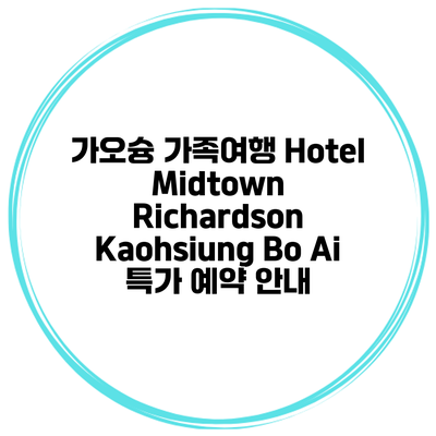 가오슝 가족여행 Hotel Midtown Richardson Kaohsiung Bo Ai 특가 예약 안내
