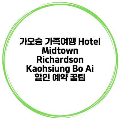 가오슝 가족여행 Hotel Midtown Richardson Kaohsiung Bo Ai 할인 예약 꿀팁