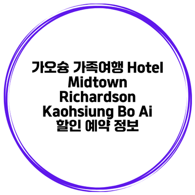가오슝 가족여행 Hotel Midtown Richardson Kaohsiung Bo Ai 할인 예약 정보