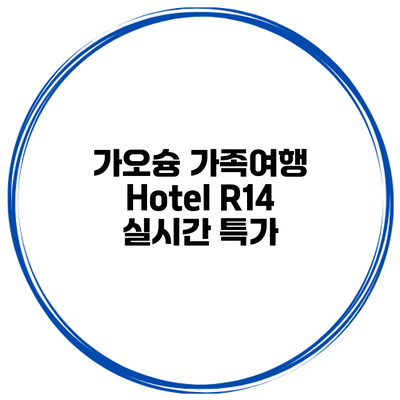 가오슝 가족여행 Hotel R14 실시간 특가