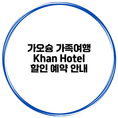가오슝 가족여행 Khan Hotel 할인 예약 안내