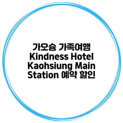 가오슝 가족여행 Kindness Hotel Kaohsiung Main Station 예약 할인