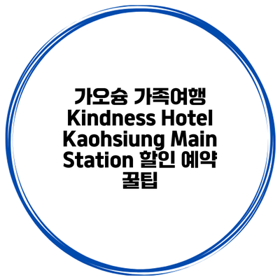 가오슝 가족여행 Kindness Hotel Kaohsiung Main Station 할인 예약 꿀팁