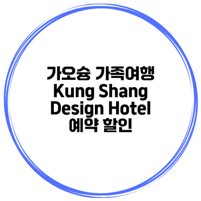 가오슝 가족여행 Kung Shang Design Hotel 예약 할인