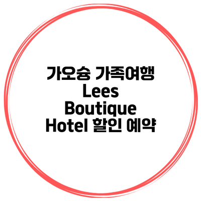 가오슝 가족여행 Lees Boutique Hotel 할인 예약
