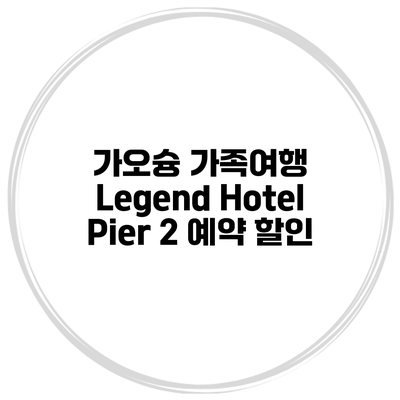 가오슝 가족여행 Legend Hotel Pier 2 예약 할인