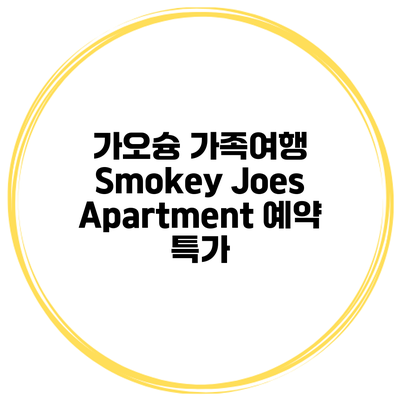 가오슝 가족여행 Smokey Joes Apartment 예약 특가