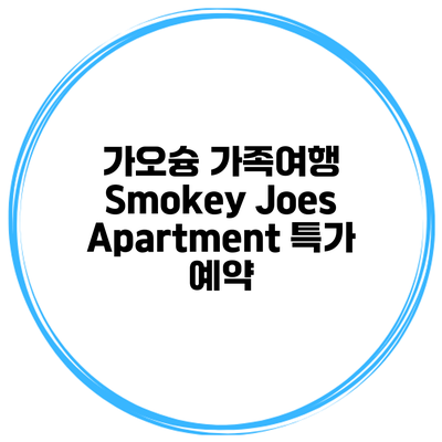 가오슝 가족여행 Smokey Joes Apartment 특가 예약
