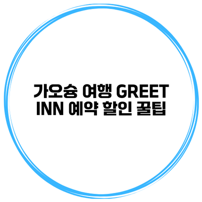 가오슝 여행 GREET INN 예약 할인 꿀팁