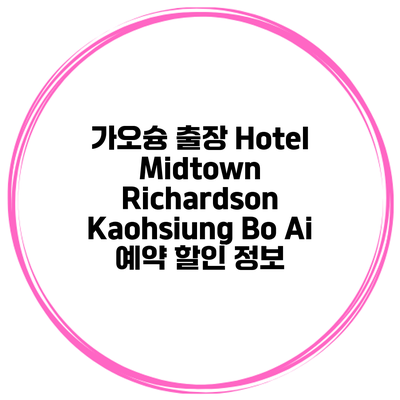 가오슝 출장 Hotel Midtown Richardson Kaohsiung Bo Ai 예약 할인 정보