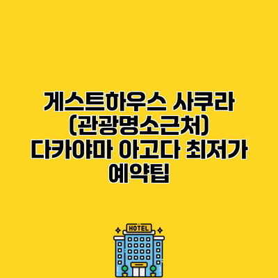 게스트하우스 사쿠라 (관광명소근처) 다카야마 아고다 최저가 예약팁