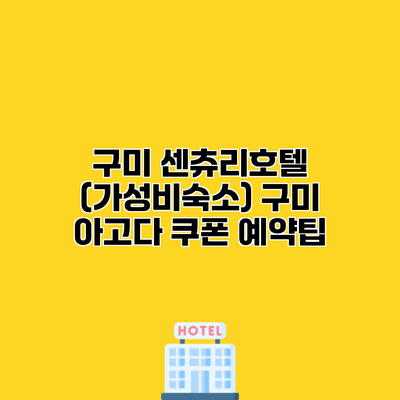 구미 센츄리호텔 (가성비숙소) 구미 아고다 쿠폰 예약팁