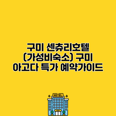 구미 센츄리호텔 (가성비숙소) 구미 아고다 특가 예약가이드