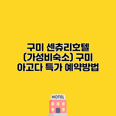 구미 센츄리호텔 (가성비숙소) 구미 아고다 특가 예약방법