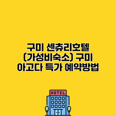 구미 센츄리호텔 (가성비숙소) 구미 아고다 특가 예약방법