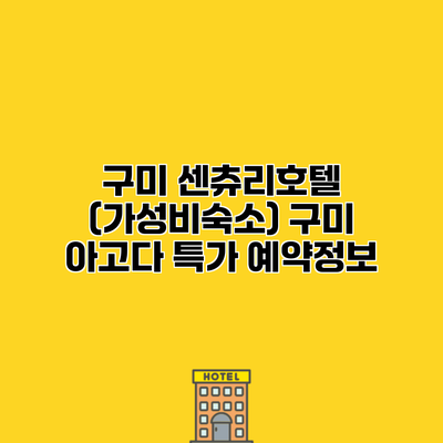 구미 센츄리호텔 (가성비숙소) 구미 아고다 특가 예약정보