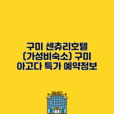 구미 센츄리호텔 (가성비숙소) 구미 아고다 특가 예약정보