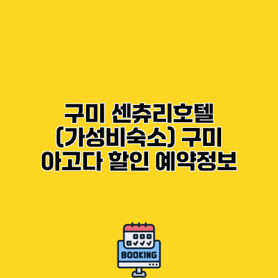 구미 센츄리호텔 (가성비숙소) 구미 아고다 할인 예약정보