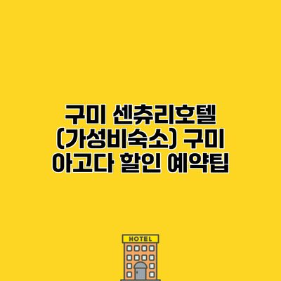 구미 센츄리호텔 (가성비숙소) 구미 아고다 할인 예약팁