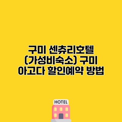 구미 센츄리호텔 (가성비숙소) 구미 아고다 할인예약 방법