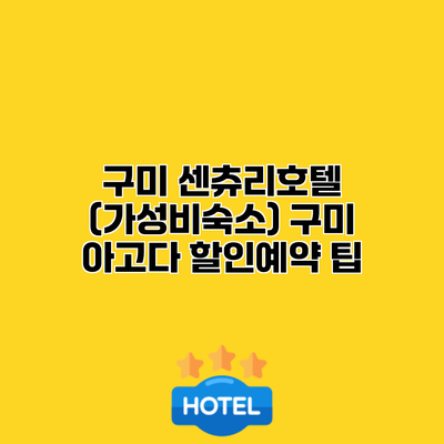 구미 센츄리호텔 (가성비숙소) 구미 아고다 할인예약 팁