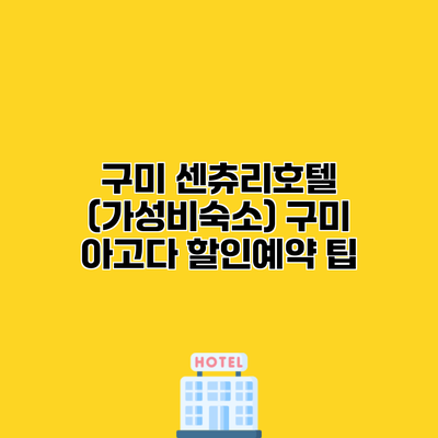 구미 센츄리호텔 (가성비숙소) 구미 아고다 할인예약 팁