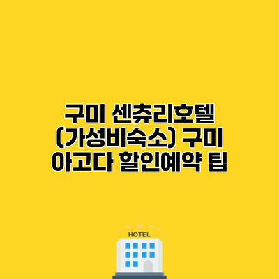 구미 센츄리호텔 (가성비숙소) 구미 아고다 할인예약 팁