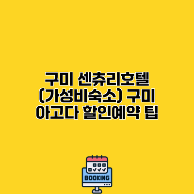 구미 센츄리호텔 (가성비숙소) 구미 아고다 할인예약 팁