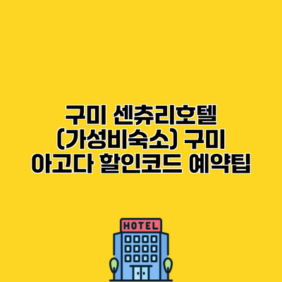 구미 센츄리호텔 (가성비숙소) 구미 아고다 할인코드 예약팁