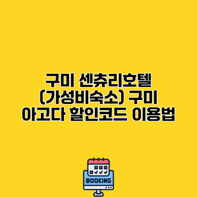 구미 센츄리호텔 (가성비숙소) 구미 아고다 할인코드 이용법