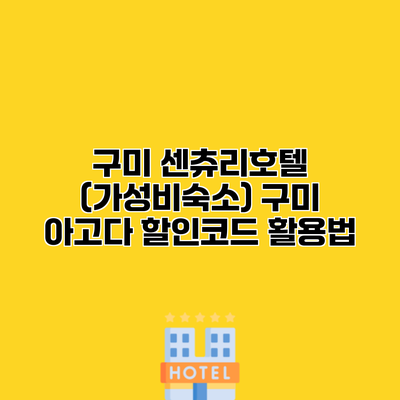 구미 센츄리호텔 (가성비숙소) 구미 아고다 할인코드 활용법