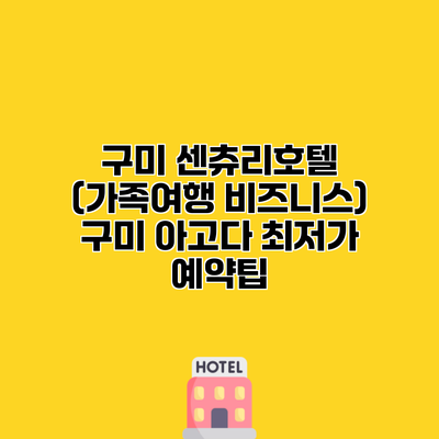 구미 센츄리호텔 (가족여행 비즈니스) 구미 아고다 최저가 예약팁