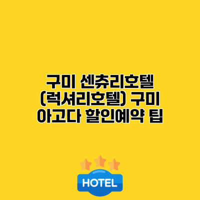 구미 센츄리호텔 (럭셔리호텔) 구미 아고다 할인예약 팁